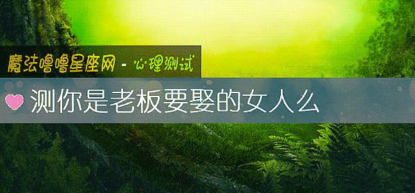测你是老板要娶的女人么