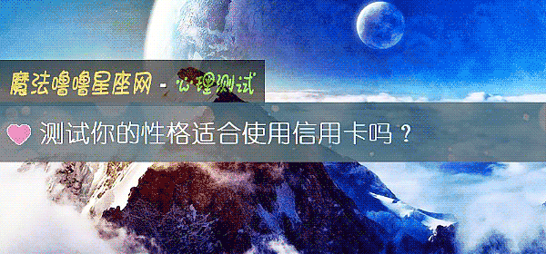 测试你的性格适合使用信用卡吗？