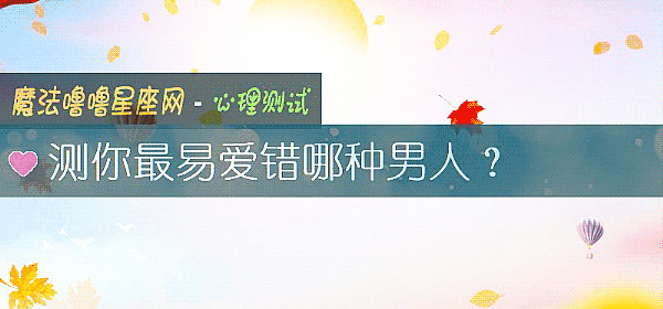 测你最易爱错哪种男人？
