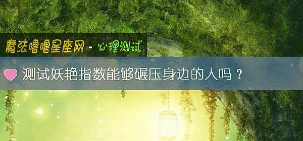 测试妖艳指数能够碾压身边的人吗？
