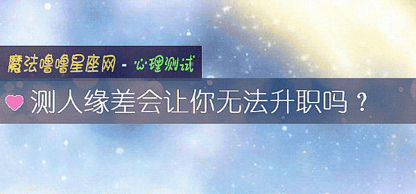 测人缘差会让你无法升职吗？