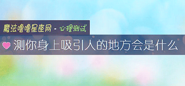 测你身上吸引人的地方会是什么