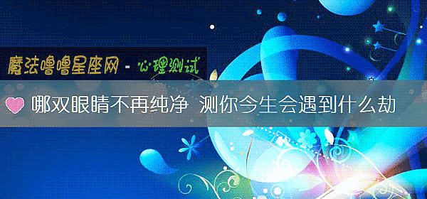 哪双眼睛不再纯净 测你今生会遇到什么劫
