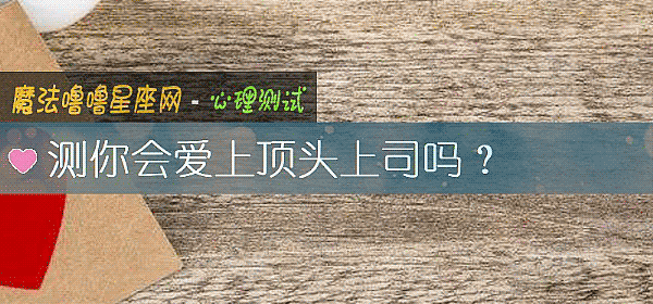 测你会爱上顶头上司吗？