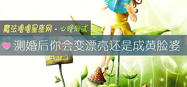 测婚后你会变漂亮还是成黄脸婆