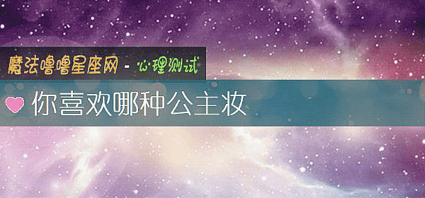 你喜欢哪种公主妆