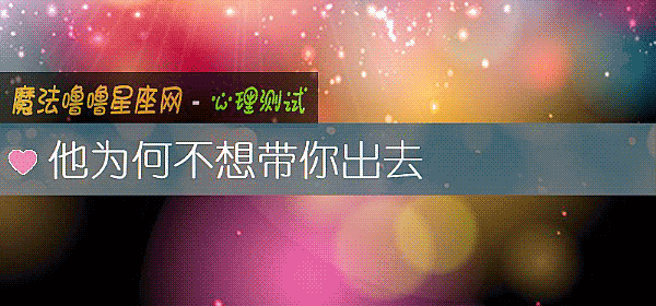 他为何不想带你出去