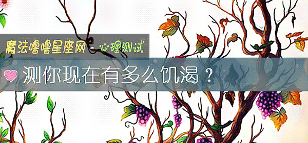 测你现在有多么饥渴？