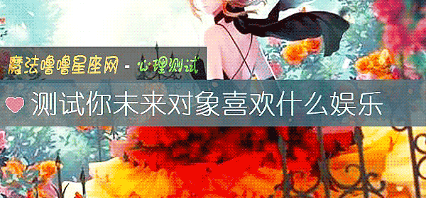 测试你未来对象喜欢什么娱乐