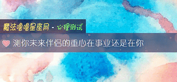 测你未来伴侣的重心在事业还是在你