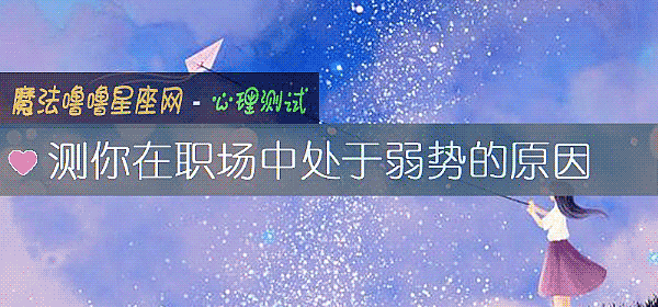 测你在职场中处于弱势的原因