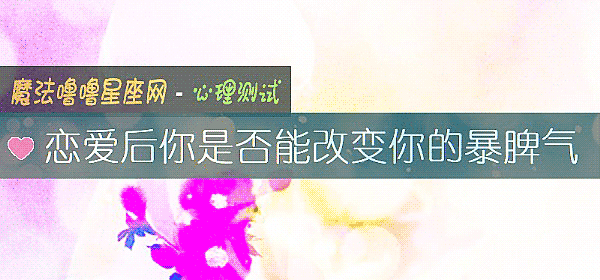 恋爱后你是否能改变你的暴脾气