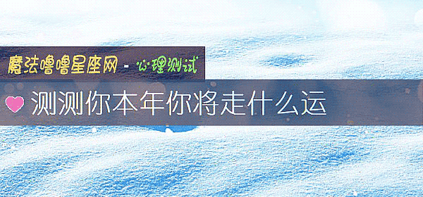 测测你本年你将走什么运