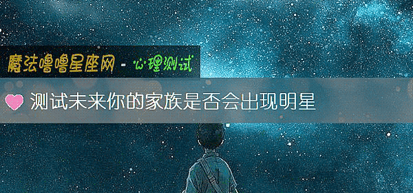测试未来你的家族是否会出现明星
