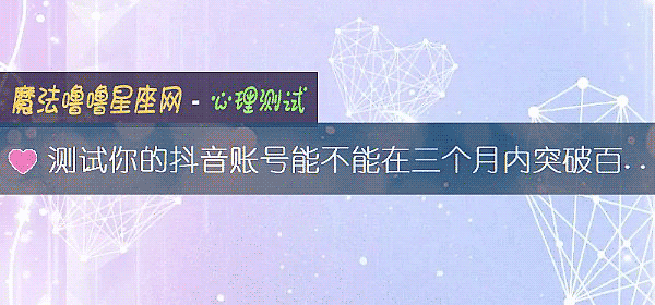 测试你的抖音账号能不能在三个月内突破百万粉