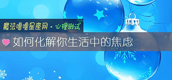 如何化解你生活中的焦虑