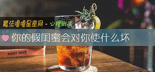 你的假闺蜜会对你使什么坏