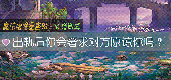 出轨后你会奢求对方原谅你吗？