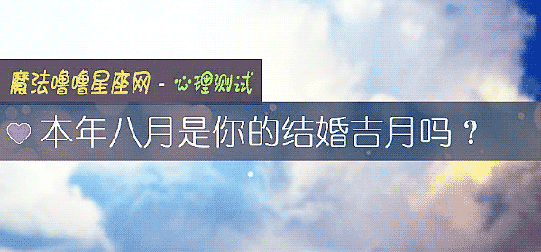 本年八月是你的结婚吉月吗？