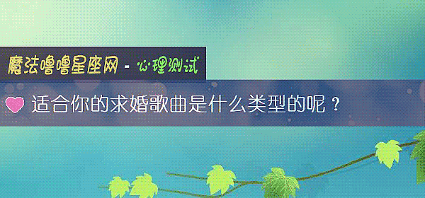 适合你的求婚歌曲是什么类型的呢？
