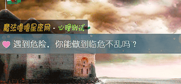 遇到危险，你能做到临危不乱吗？
