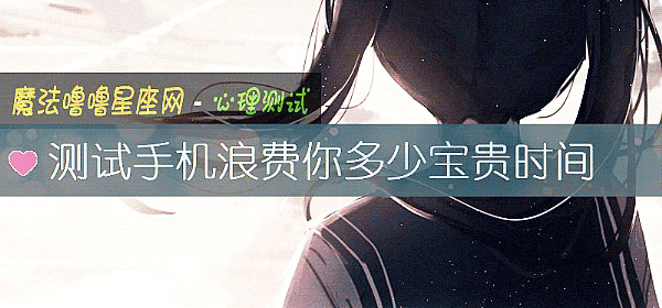 测试手机浪费你多少宝贵时间