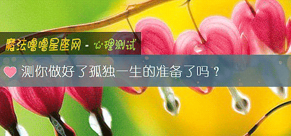 测你做好了孤独一生的准备了吗？