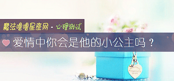 爱情中你会是他的小公主吗？