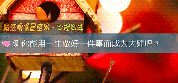测你能用一生做好一件事而成为大师吗？