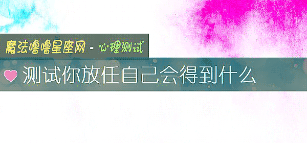 测试你放任自己会得到什么