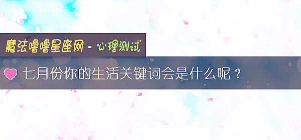 七月份你的生活关键词会是什么呢？