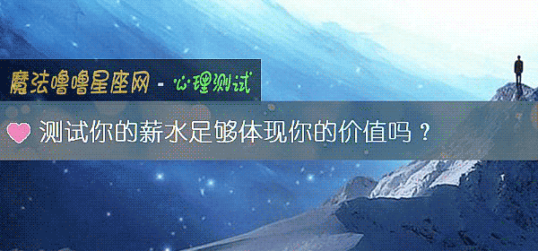 测试你的薪水足够体现你的价值吗？