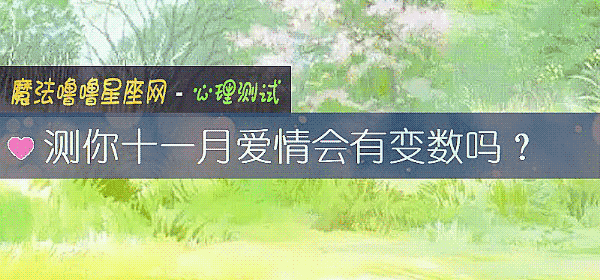 测你十一月爱情会有变数吗？