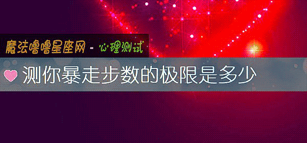测你暴走步数的极限是多少