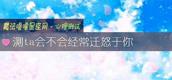 测ta会不会经常迁怒于你
