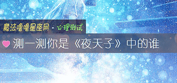 测一测你是《夜天子》中的谁