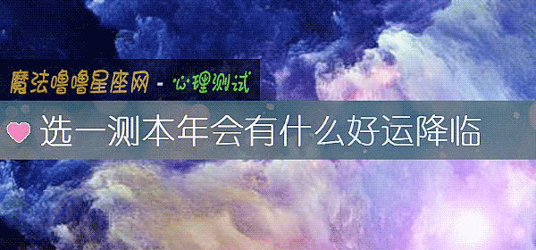 选一测本年会有什么好运降临