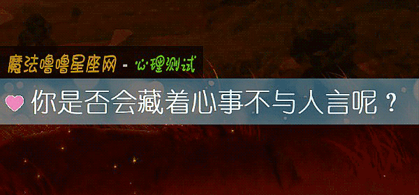 你是否会藏着心事不与人言呢？
