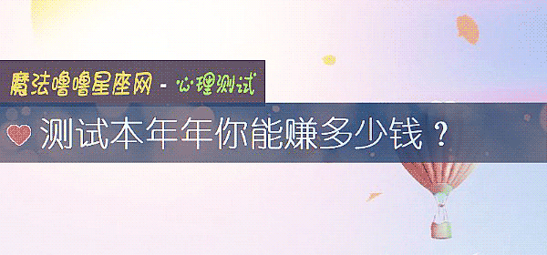 测试本年年你能赚多少钱？