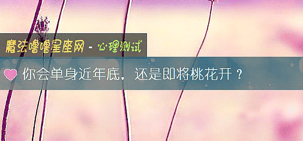 你会单身近年底，还是即将桃花开？