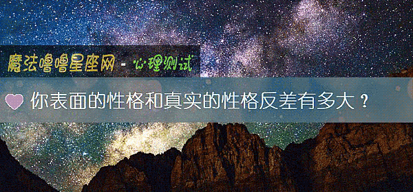 你表面的性格和真实的性格反差有多大？
