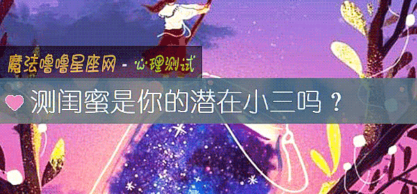 测闺蜜是你的潜在小三吗？