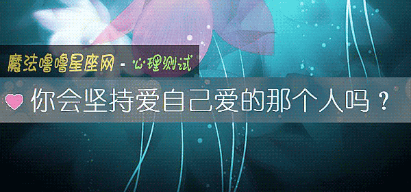你会坚持爱自己爱的那个人吗？