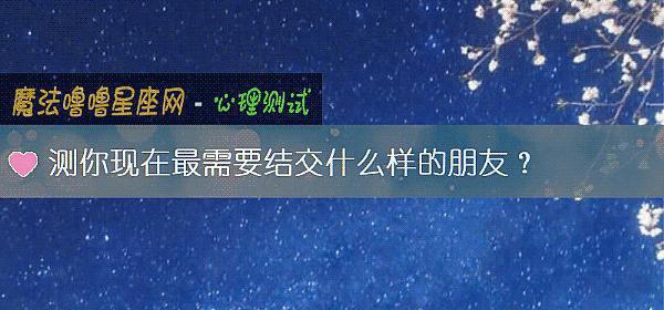 测你现在最需要结交什么样的朋友？