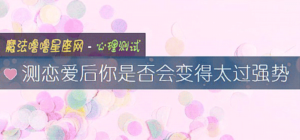 测恋爱后你是否会变得太过强势
