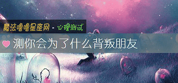 测你会为了什么背叛朋友