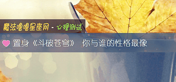 置身《斗破苍穹》 你与谁的性格最像