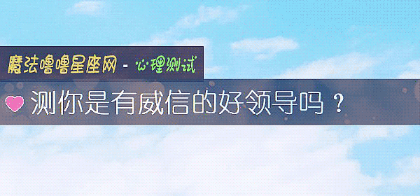 测你是有威信的好领导吗？