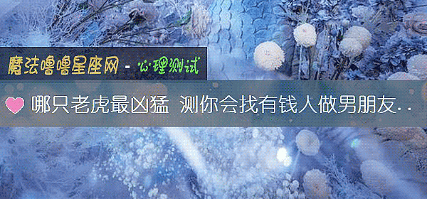 哪只老虎最凶猛 测你会找有钱人做男朋友吗？