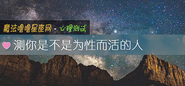 测你是不是为性而活的人